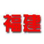 福建U22